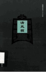 简体字本二十六史 清史稿 卷226-247