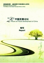 第2届 中国发展论坛 超越金融海啸 金融海啸对中国的长远影响 专刊