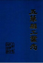 五华县工业志