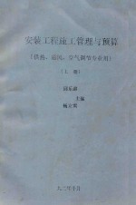 安装工程施工管理与预算 (供热、通风、空气调节专业用) 上
