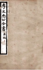 李文忠公全书 奏稿 卷8