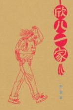 欣儿一家