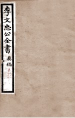 李文忠公全书 奏稿 卷51、52