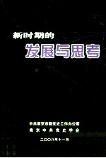 新时期的发展与思考 南京史党史系统纪念改革开放三十周年文集