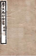 李文忠公全书 奏稿 卷40、41