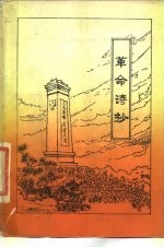 革命诗抄 第1集