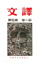 译文 新二卷 第5期