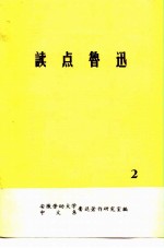 读点鲁迅 2