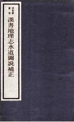 汉书地理志水道图说补正 卷上-下