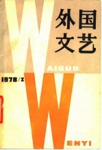 外国文艺 1978年第2期