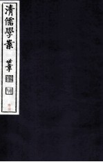 清儒学案 卷81