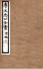 李文忠公全书 电稿 卷4