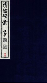 清儒学案 卷139-140