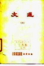 文选 第2分册 论说文