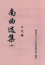 南曲选集 工尺谱 4