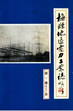 梅县地区电力工业志 第7册 梅西电厂志