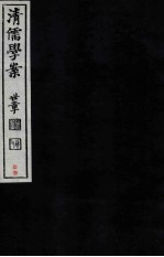 清儒学案 卷71-72