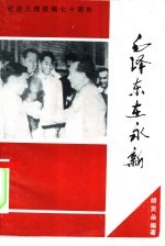 毛泽东在永新