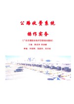 广东交通职业技术学院校本教材 公路收费系统操作实务
