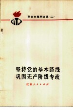 坚持党的基本路线 巩固无产阶级专政 革命大批判文选 2
