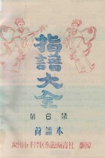指谱大全 简谱本 第6集
