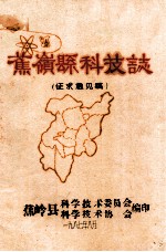 蕉岭县科技志 征求意见稿