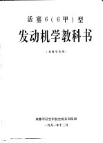 活塞6 6甲 发动机学教科书 机械学员用