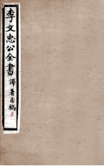 李文忠公全书 译署函稿 卷1、2
