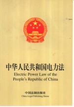 中华人民共和国电力法 中英文本