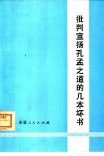 批判宣扬孔孟之道的几本坏书