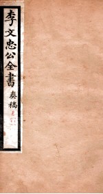 李文忠公全书 奏稿 卷43、44