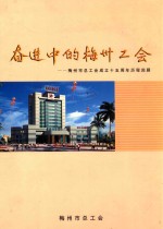 奋进中的梅州工会 梅州市总工会成立五十周年历程回顾