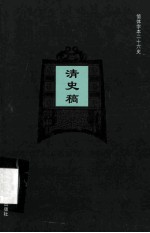 简体字本二十六史 清史稿 卷138-188