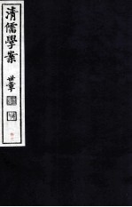 清儒学案 卷75