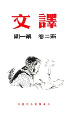 译文 新二卷 第1期