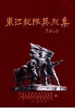 东江纵队英烈集