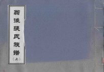 翁后张氏族谱 上