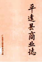 平远县商业志