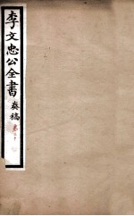 李文忠公全书 奏稿 卷20