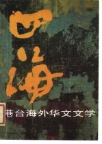 四海 港台海外华文文学 3