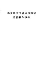 马克思主义者应当如何看待新生事物