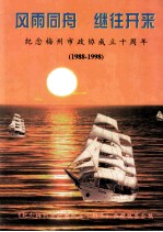 风雨同舟 继往开来 纪念梅州市政协成立十周年 1988-1998