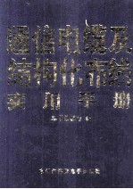 通信电缆及结构化布线实用手册 第3卷