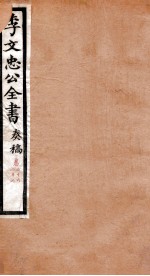 李文忠公全书 奏稿 卷66、67