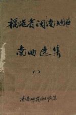 福建省闽南地区南曲选集 1