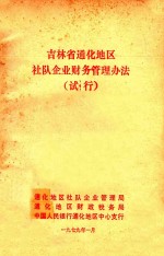 吉林省通化地区社队企业财务管理办法(试行)