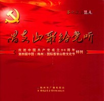 《客都风采》影音画册第4期 唱支山歌给党听 庆祝中国共产成立90周年 第四届中国（梅州）国际客家山歌文化节特刊