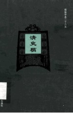简体字本二十六史 清史稿 卷345-383