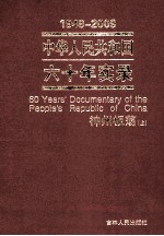 1949-2009中华人民共和国六十年实录=60YEARS'DOCUMENTARY OF THE PEOPLE'S REPUBLIC OF CHINA 第3卷 神州板荡（1966年-1976年） 上