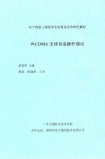 电子信息工程技术专业校企合作特色教材 WCDMA无线设备操作调试